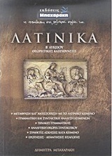 Λατινικά Β΄ λυκείου