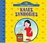Καλές συνήθειες