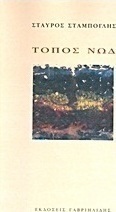 Τόπος Νωδ