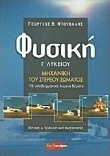 Φυσική Γ΄ λυκείου