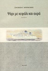 Ψάρι με κεφάλι και ουρά