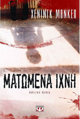 Ματωμένα ίχνη