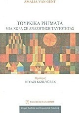 Τουρκικά ρήγματα