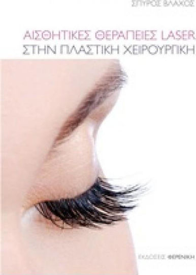Αισθητικές θεραπείες Laser στην πλαστική χειρουργική