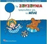 Τα Ζουζούνια τραγουδάνε για το μπλε