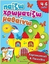 Παίζω - χρωματίζω - μαθαίνω