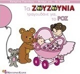 Τα Ζουζούνια τραγουδάνε για το ροζ