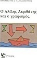 Ο Αλέξης Ακριθάκης και ο γραφισμός