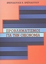 Προβληματισμοί για την οικονομία