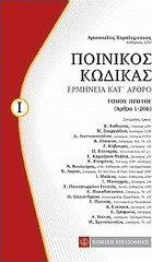 Ποινικός κώδικας