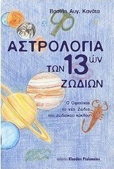 Αστρολογία των 13 ζωδίων
