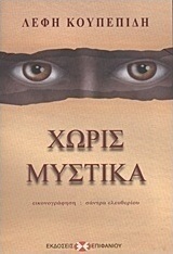Χωρίς μυστικά