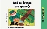 Από το δέντρο στο τραπέζι