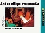 Από το σίδερο στο κουτάλι