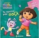 Ντόρα η μικρή εξερευνήτρια: Το πρώτο μου παζλ