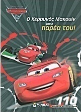 Αυτοκίνητα 2: Ο Κεραυνός Μακουίν και η παρέα του!