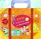 Σίντο: Περιπέτεια στη Μουσικοχώρα