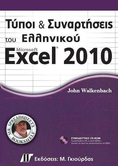 Τύποι και συναρτήσεις του ελληνικού Microsoft Excel 2010