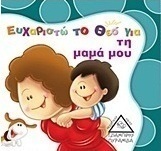 Ευχαριστώ το Θεό για τη μαμά μου