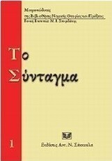 Το σύνταγμα