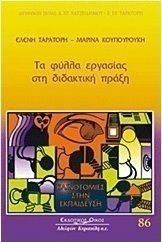 Τα φύλλα εργασίας στη διδακτική πράξη
