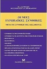 Οι νέες ευρωπαϊκές συνθήκες κατά τη Συνθήκη της Λισσαβώνας