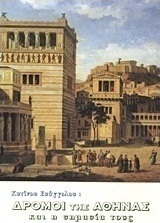 Δρόμοι της Αθήνας και η σημασία τους