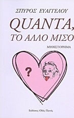 Quanta, το άλλο μισό