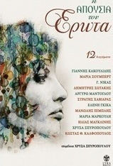 Η απουσία του έρωτα