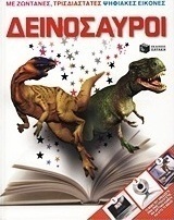 Δεινόσαυροι