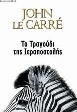 Το τραγούδι της ιεραποστολής
