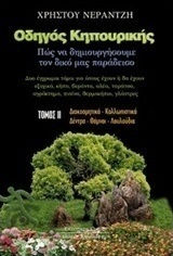 Οδηγός κηπουρικής