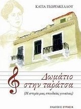 Δωμάτιο στην ταράτσα