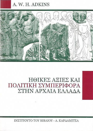 Ηθικές αξίες και πολιτική συμπεριφορά στην αρχαία Ελλάδα