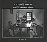 Φωτογραφικές αφηγήσεις: Φωτογραφίες δωματίου