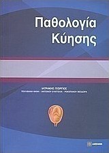 Παθολογία κύησης