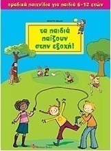 Τα παιδιά παίζουν στην εξοχή