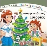 Χριστουγεννιάτικες ιστορίες
