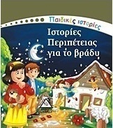 Ιστορίες περιπέτειας για το βράδυ