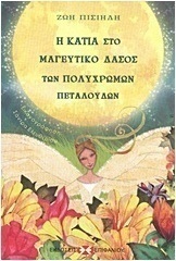 Η Κάτια στο μαγευτικό δάσος των πολύχρωμων πεταλούδων