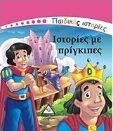 Ιστορίες με πρίγκιπες