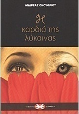 Η καρδιά της λύκαινας
