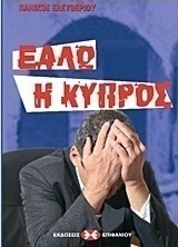 Εάλω η Κύπρος