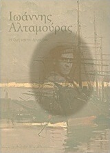 Ιωάννης Αλταμούρας