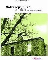 Μέλαν σώμα, λευκό