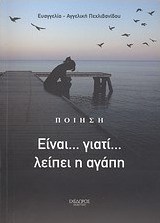 Είναι... γιατί... λείπει η αγάπη