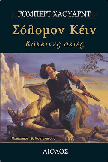 Σόλομον Κέιν: Κόκκινες σκιές
