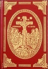 Το θείον και ιερόν τετραευαγγέλιον και η Αποκάλυψις Ιωάννου του Θεολόγου