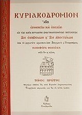 Κυριακοδρόμιον