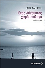 Ένας Αύγουστος χωρίς επίλογο